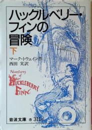 ハックルベリー・フィンの冒険