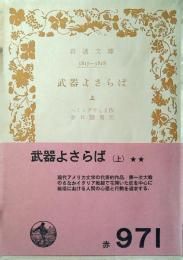 武器よさらば