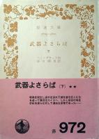武器よさらば