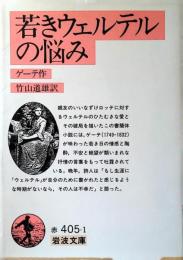 若きウェルテルの悩み