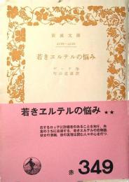 若きウェルテルの悩み