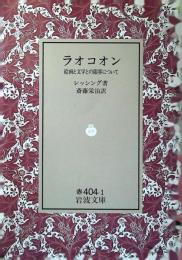 ラオコオン : 絵画と文学との限界について