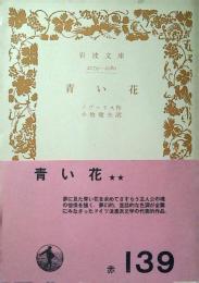 青い花
