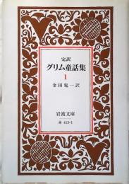 グリム童話集 : 完訳