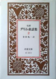 完訳 グリム童話集