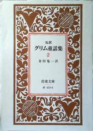 完訳 グリム童話集