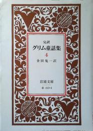 完訳 グリム童話集