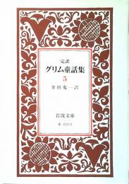 完訳 グリム童話集