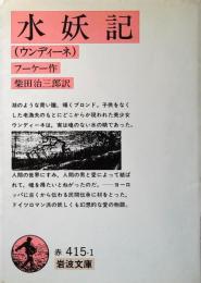 水妖記