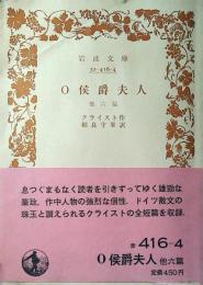 O侯爵夫人 : 他六篇