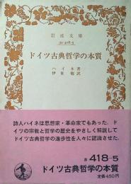 ドイツ古典哲学の本質