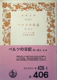 ベルツの日記