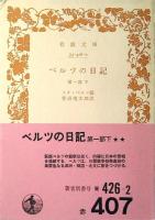 ベルツの日記
