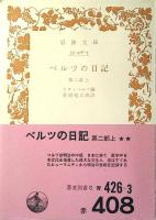 ベルツの日記