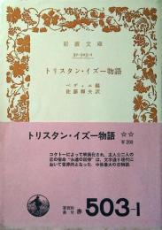 トリスタン・イズー物語