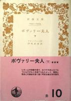 ボヴァリー夫人