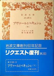 ブヴァールとペキュシェ
