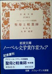 聖母と軽業師 : アナトール・フランス短篇集