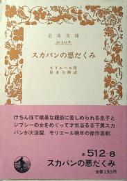 スカパンの悪だくみ