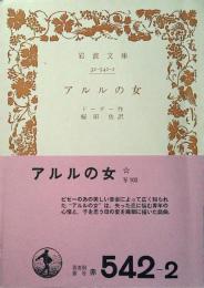 アルルの女