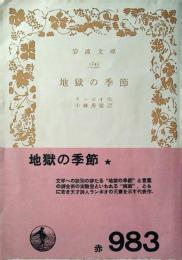 地獄の季節