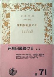 死刑囚最後の日
