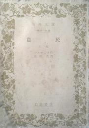 農民