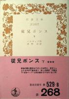 従兄ポンス