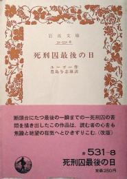 死刑囚最後の日