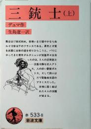 三銃士