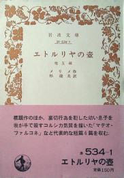 エトルリヤの壷 : 他五編