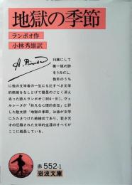 地獄の季節