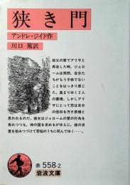 狭き門