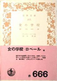 女の学校・ロベール