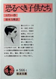 恐るべき子供たち