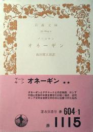 オネーギン