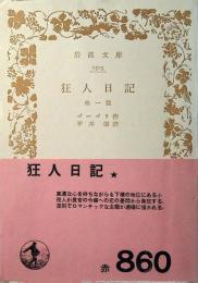 狂人日記
