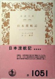 日本渡航記 : フレガート「パルラダ」号より