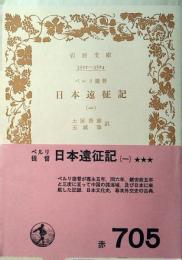 日本遠征記