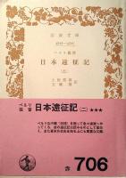 日本遠征記
