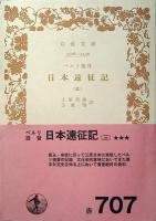 日本遠征記