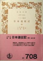 日本遠征記