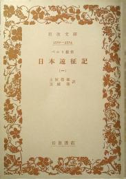 日本遠征記
