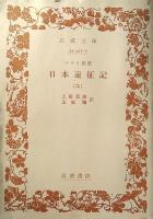 日本遠征記