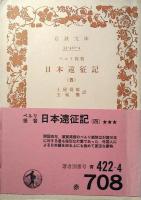 日本遠征記