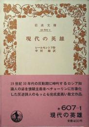 現代の英雄