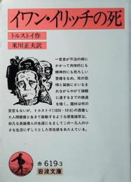 イワン・イリッチの死