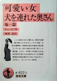 可愛い女・犬を連れた奥さん : 他一編