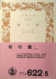 桜の園