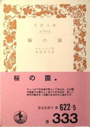 桜の園